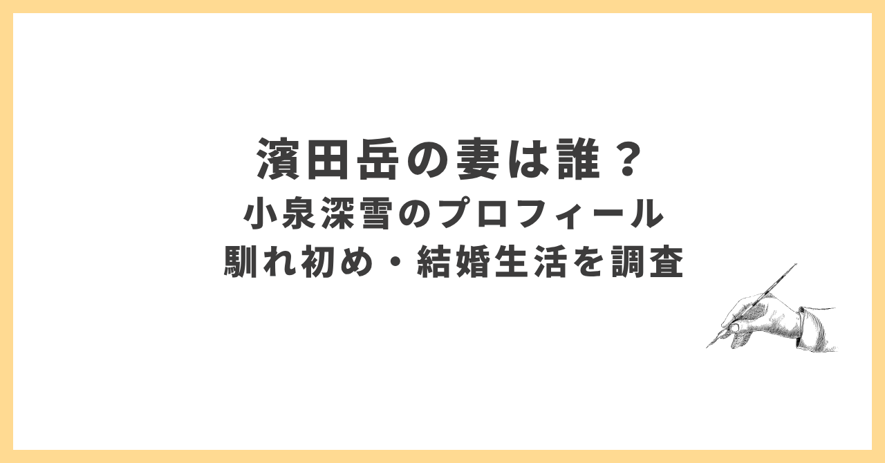 濱田岳と小泉深雪の結婚生活と馴れ初めは?話題の身長差から娘の現在まで徹底解説